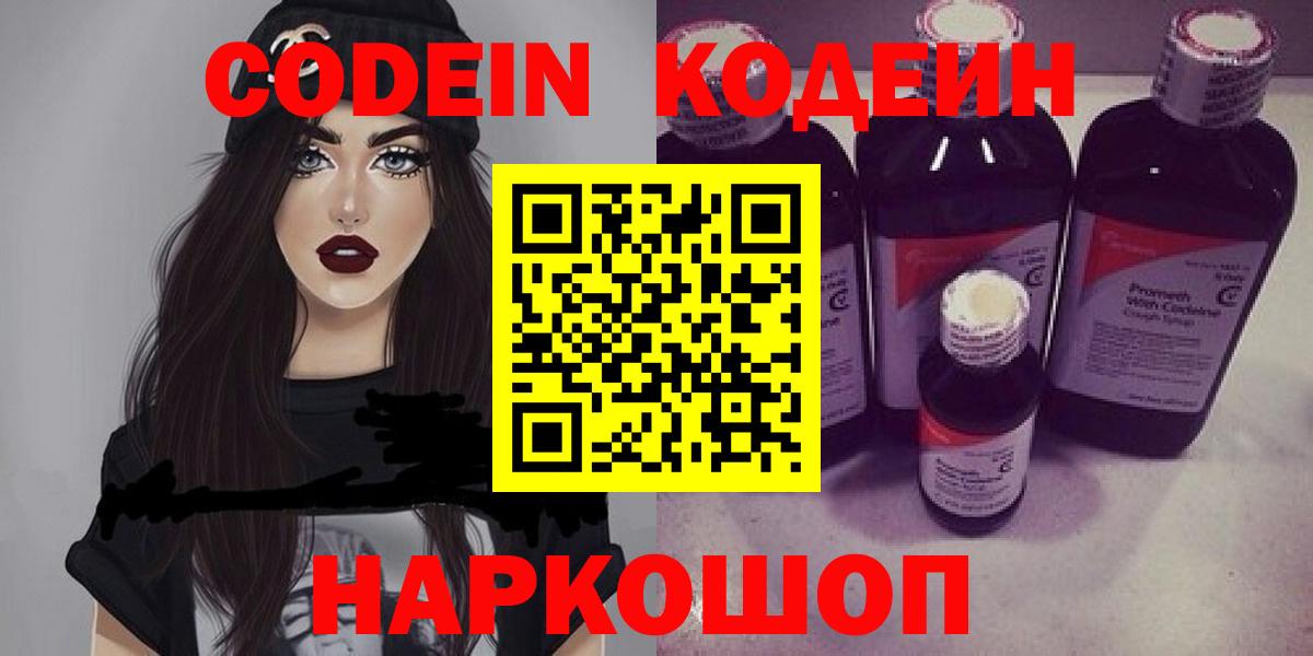 Кодеин Purple Drank  Codein Purple Drank  Кыштым  Вход с VPN 